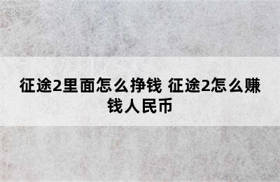 征途2里面怎么挣钱 征途2怎么赚钱人民币